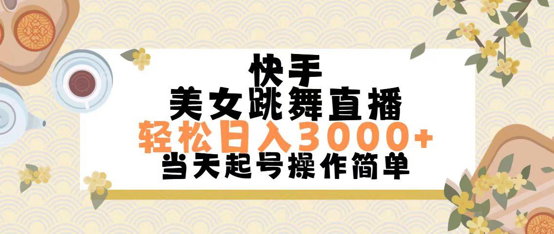 快手美女跳舞直播，轻松日入3000+简单无脑-网创星球