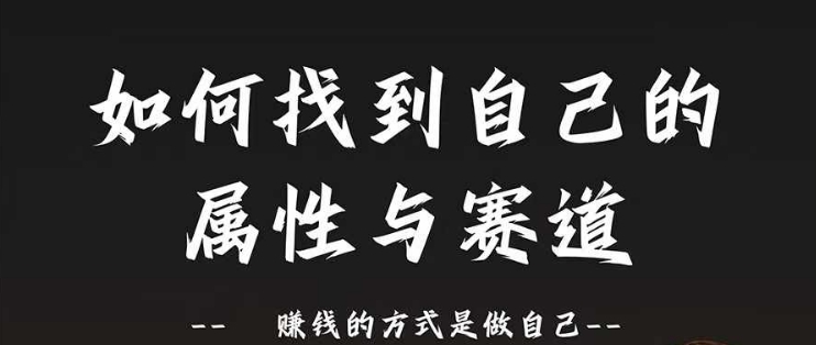 赛道和属性2.0：如何找到自己的属性与赛道，赚钱的方式是做自己-大熊网创