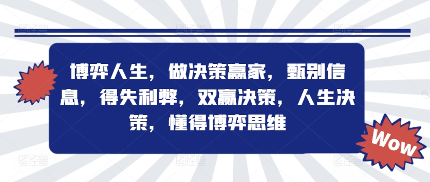 博弈人生，做决策赢家，甄别信息，得失利弊，双赢决策，人生决策，懂得博弈思维-大熊网创