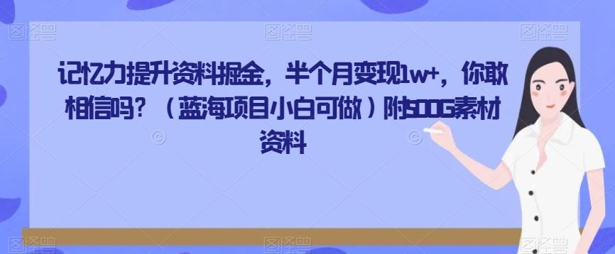 记忆力提升资料掘金，半个月变现1w+，你敢相信吗？（蓝海项目小白可做）附500G素材资料-大熊网创