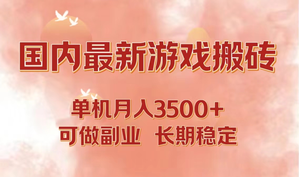 国内最新游戏打金搬砖，单机月入3500+可做副业 长期稳定-网创星球