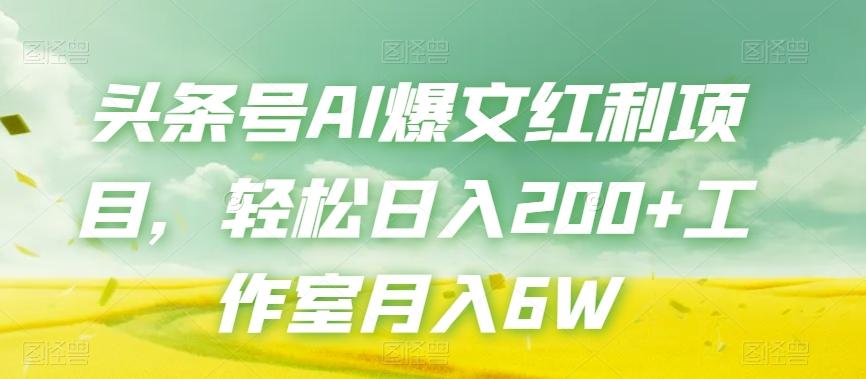 头条号AI爆文红利项目，轻松日入200+工作室月入6W-大熊网创