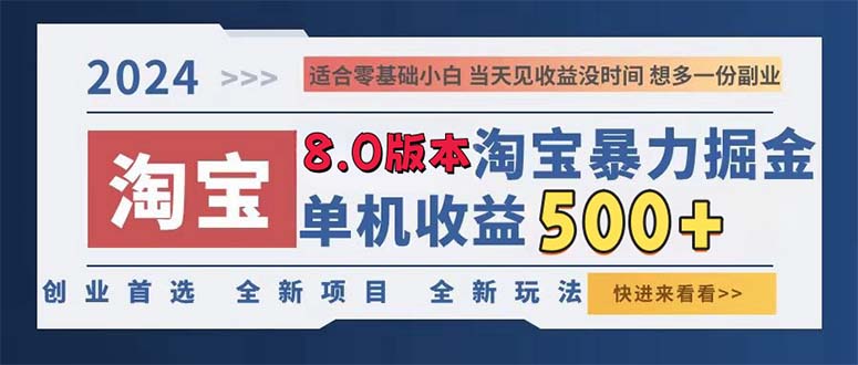 2024淘宝暴力掘金，单机日赚300-500，真正的睡后收益-大熊网创