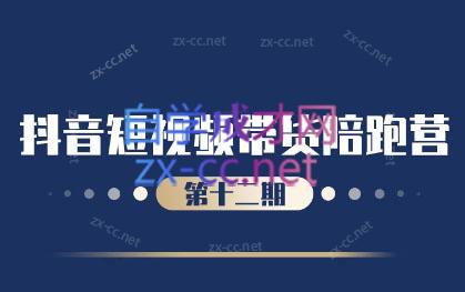 盗坤·抖音短视频带货12.0-大熊网创