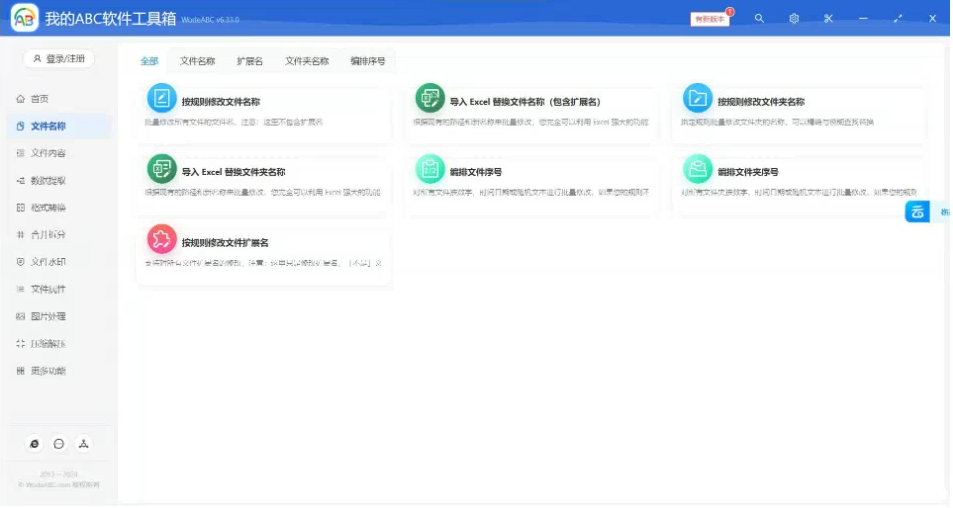 文档批量处理利器 高效办公必备 – 我的ABC软件工具箱-大熊网创