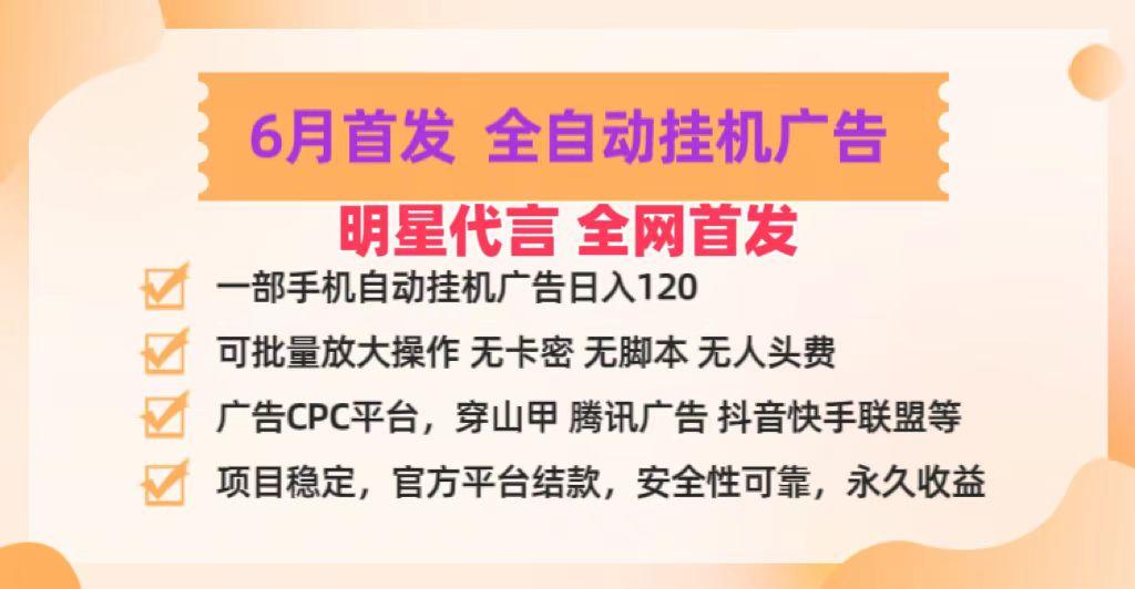 明星代言掌中宝广告联盟CPC项目，6月首发全自动挂机广告掘金，一部手机日赚100+-大熊网创