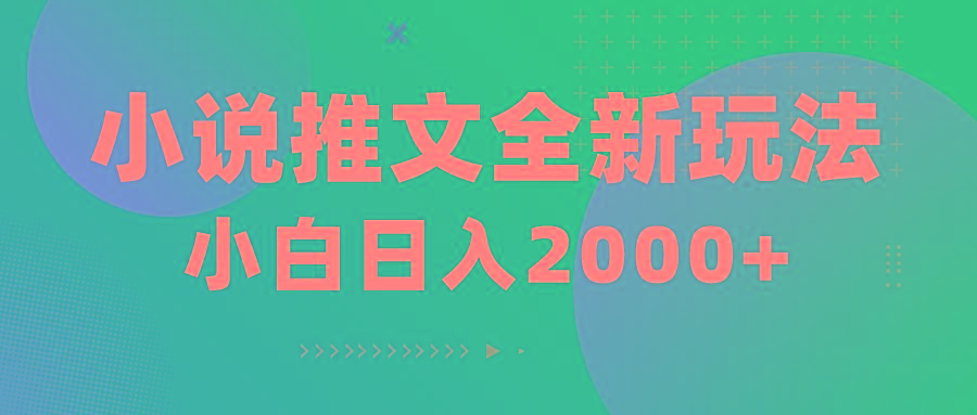 小说推文全新玩法，5分钟一条原创视频，结合中视频bilibili赚多份收益-大熊网创