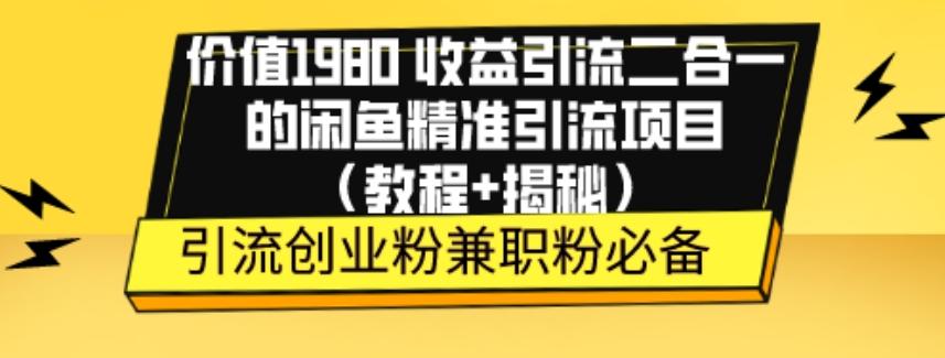 价值1980收益引流二合一的闲鱼精准引流项目（教程+揭秘）-大熊网创