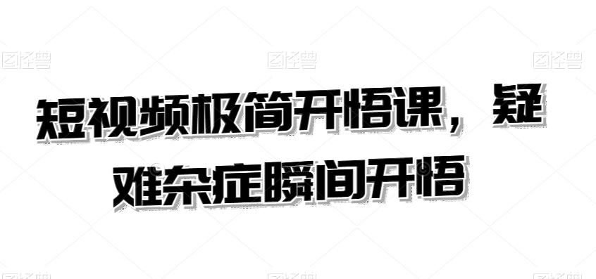 短视频极简开悟课，​疑难杂症瞬间开悟-网创星球