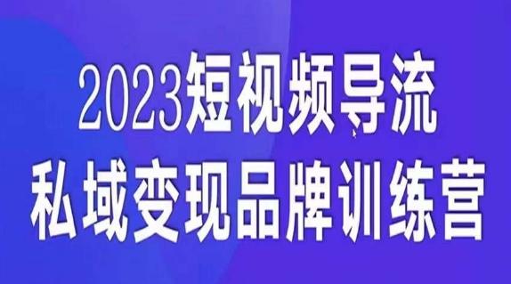 短视频导流·私域变现先导课，5天带你短视频流量实现私域变现-大熊网创