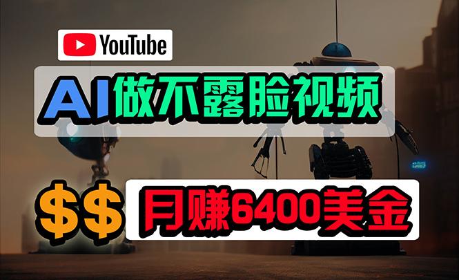 (9977期)免费AI工具做不露脸YouTube视频，6400美金月，无任何门槛，小白轻松上手-大熊网创