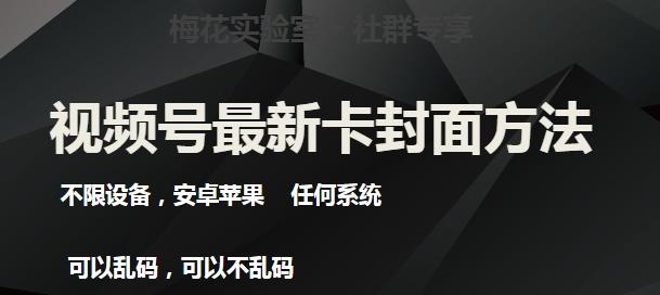 梅花实验室社群最新卡封面玩法3.0，不限设备，安卓苹果任何系统-网创星球