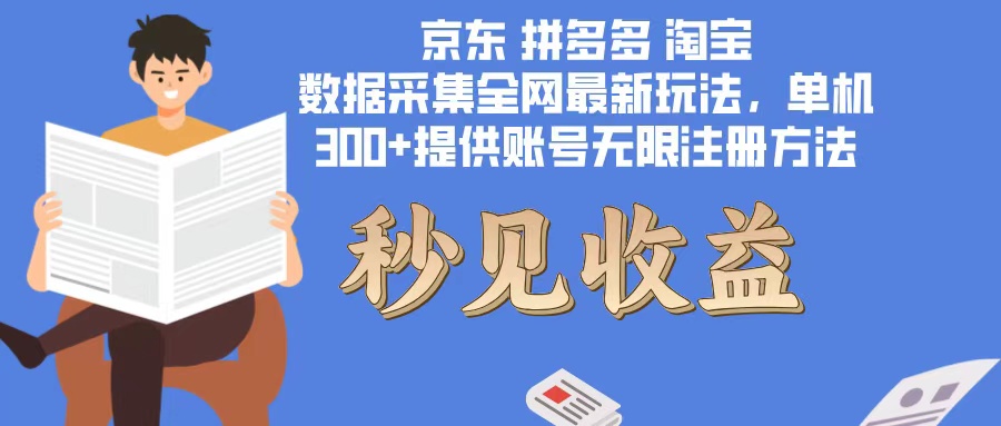 数据采集最新玩法单机300+脚本无限开 有无限注册账号的方法免费送可开…-大熊网创