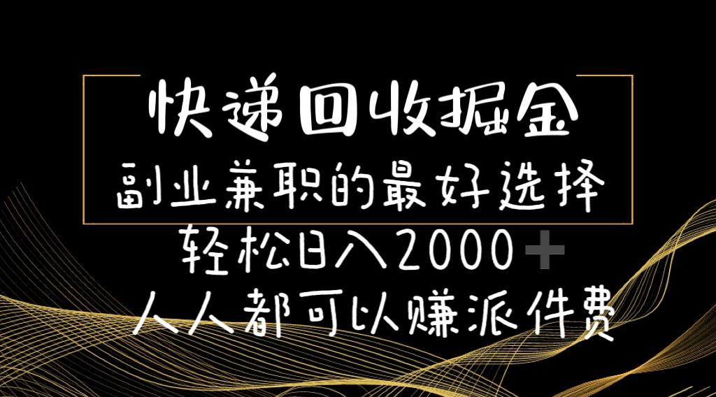 快递回收掘金副业兼职的最好选择轻松日入2000-人人都可以赚派件费-大熊网创