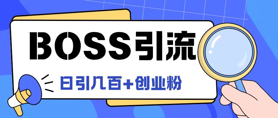 Boss直聘引流创业粉最新玩法日引100+创业粉【揭秘】-大熊网创