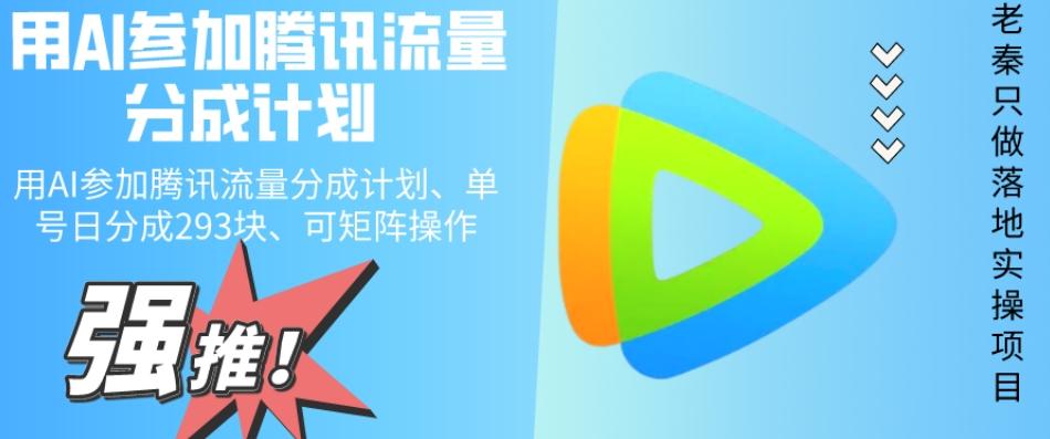 用AI参加腾讯流量分成计划、单号日分成293块、可矩阵操作-网创星球