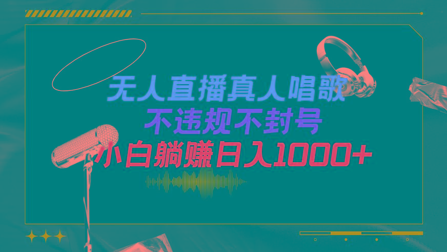 (9622期)抖音24小时无人直播音乐，不违规，不封号纯撸音浪，小白实操当天日入1000+-大熊网创
