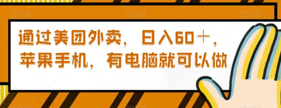 通过美团外卖，日入60＋，苹果手机，有电脑就可以做【揭秘】-大熊网创