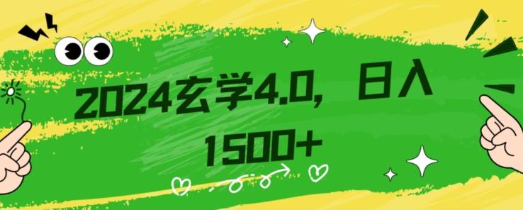 零基础小白也能掌握的玄学掘金秘籍，每日轻松赚取1500元！附带详细教学和引流技巧，快速入门【揭秘】-大熊网创