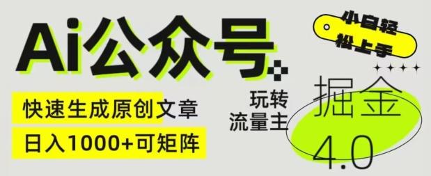 Ai公众号掘金4.0，玩转公众号流量主，快速生成原创文章，可矩阵【揭秘】-网创星球