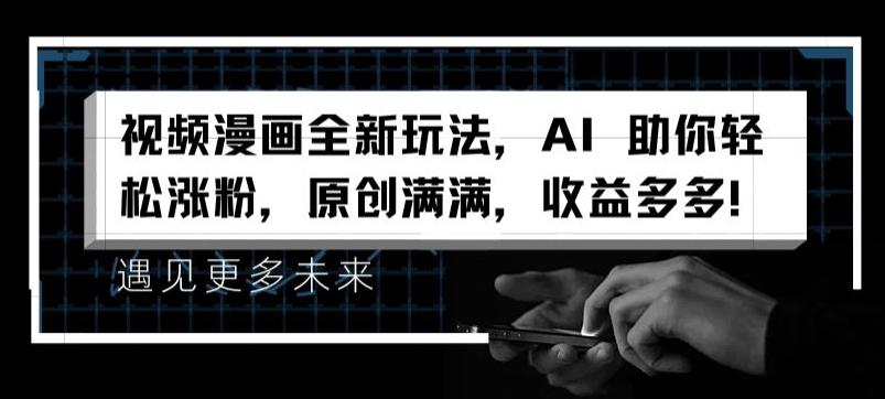 视频漫画全新玩法，AI 助你轻松涨粉，原创满满，收益多多【揭秘】-大熊网创