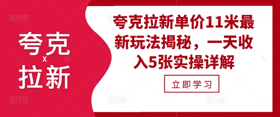 夸克拉新单价11米最新玩法揭秘，一天收入5张实操详解-大熊网创