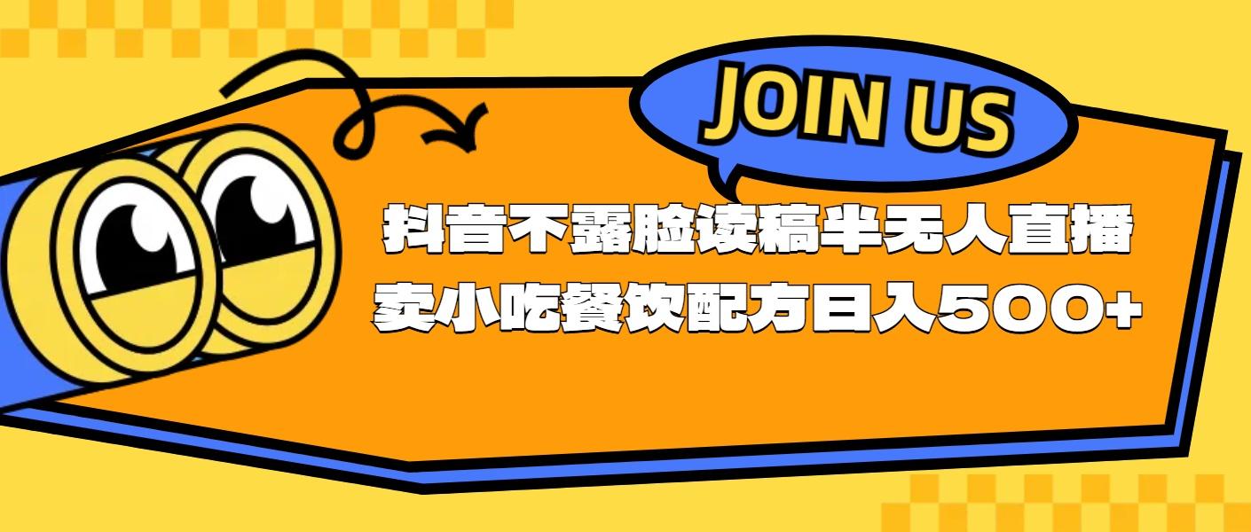 不露脸读稿半无人直播卖小吃餐饮配方，日入500+-大熊网创