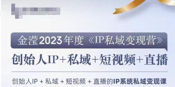 IP私域变现营，创业人做私域IP必参加的变现营-大熊网创