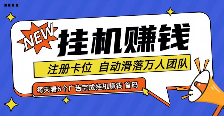 首码点金网全自动挂机，全网公排自动滑落万人团队，0投资！-网创星球