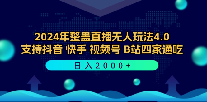 2024年整蛊直播无人玩法4.0，支持抖音/快手/视频号/B站四家通吃 日入2000+-大熊网创