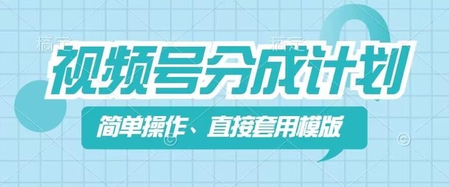 视频号分成计划新玩法，简单操作，直接着用模版，几分钟做好一个作品-大熊网创