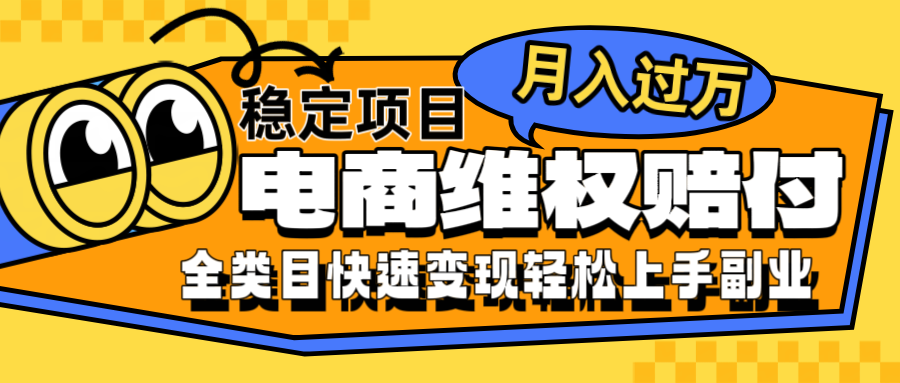 电商维权赔付全类目稳定月入过万可批量操作一部手机轻松小白-网创星球