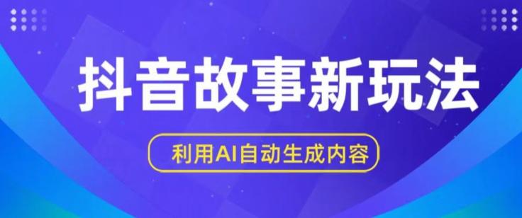 抖音故事新玩法，利用AI自动生成原创内容，新手日入一到三张【揭秘】-大熊网创