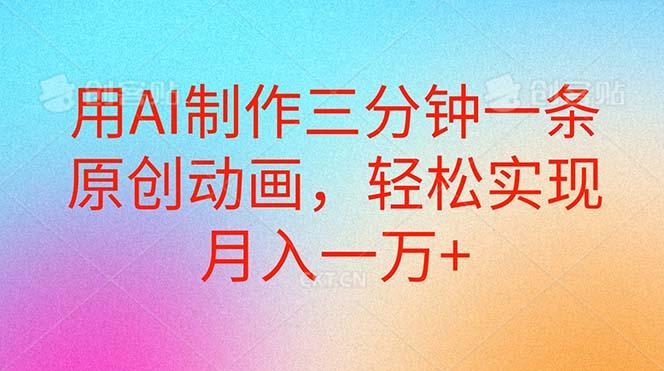 用AI制作三分钟一条原创动画，轻松实现月入一万+-网创星球