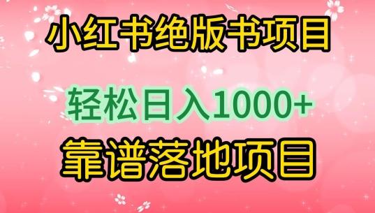 小红书绝版书项目，轻松日入1000+，靠谱落地项目【揭秘】-大熊网创