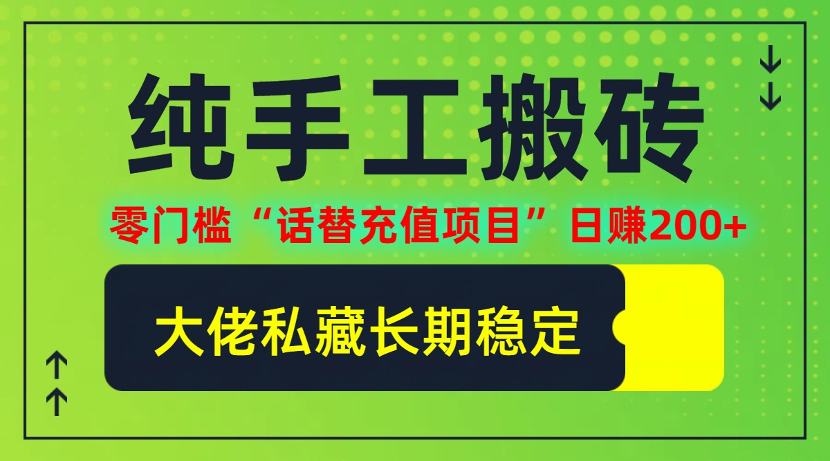 纯搬砖零门槛“话替充值项目”日赚200+(大佬私藏)【揭秘】-网创星球