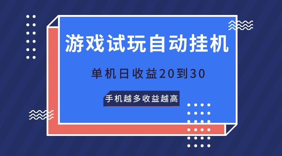 游戏试玩，无需养机，单机日收益20到30，手机越多收益越高-大熊网创