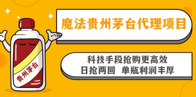 魔法贵州茅台代理项目，科技手段抢购更高效，日抢两回单瓶利润丰厚，回…-大熊网创