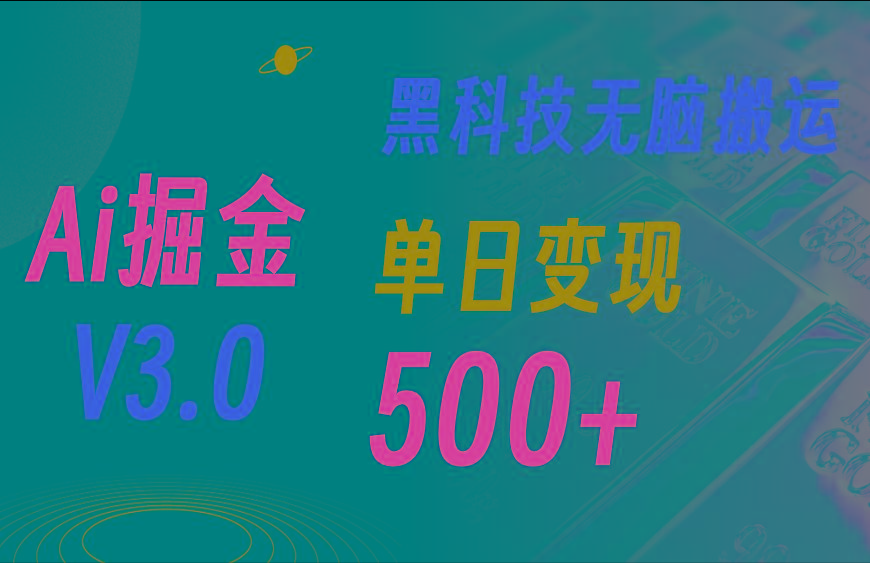 最新Ai掘金3.0！用好3个黑科技，复制粘贴轻松矩阵，单号日赚500+-大熊网创