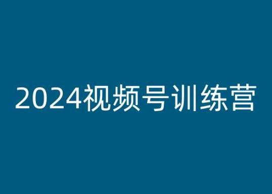 2024视频号训练营，视频号变现教程-网创星球