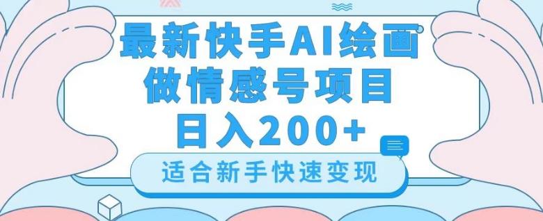 最新快手ai绘画做情感号日入200+玩法【详细教程】【揭秘】-大熊网创