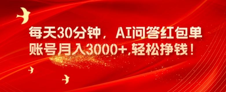 每天30分钟，AI问答红包单账号月入3000+,轻松挣钱！-大熊网创