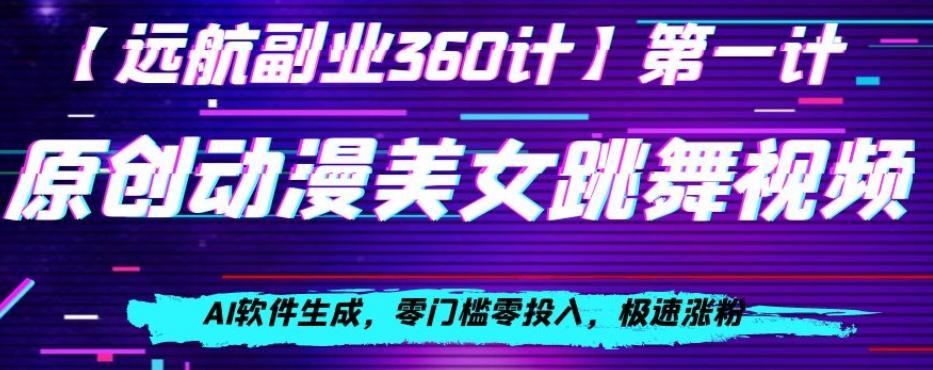 动漫美女跳舞视频，AI软件生成，零门槛零投入，极速涨粉【揭秘】-大熊网创