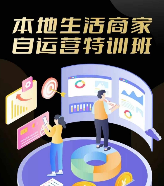 本地生活商家自运营特训班，前沿本地生活玩法，实体商家自运营必学，团购+客资实操全链路-大熊网创