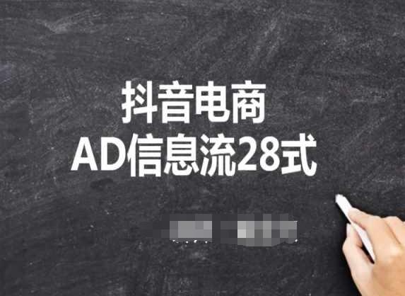 抖音电商AD信息流28式，小白必看的抖音广告投放课程-大熊网创