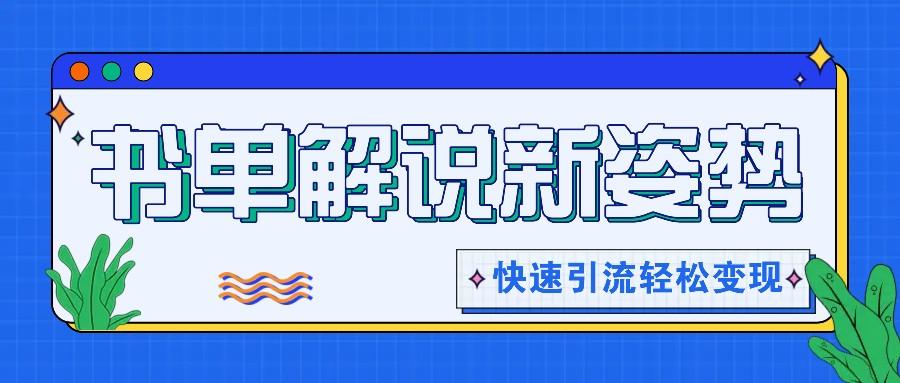 书单解说玩法快速引流，解锁阅读新姿势，原创视频轻松变现！-大熊网创