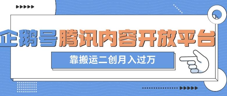 最新蓝海项目，企鹅号腾讯内容开放平台项目，靠搬运二创月入过万【揭秘】-大熊网创