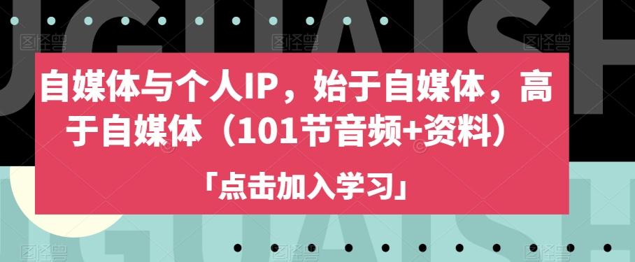 自媒体与个人IP，始于自媒体，高于自媒体（101节音频+资料）-大熊网创