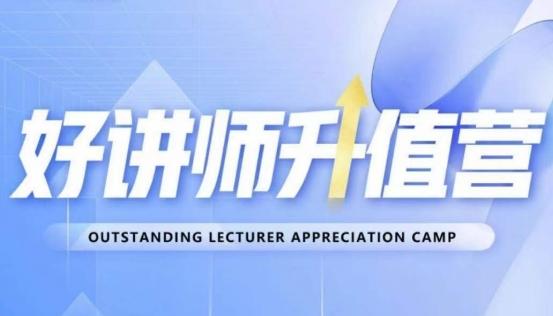 好讲师升值营第十二期，教你从0到1成为明星讲师-大熊网创