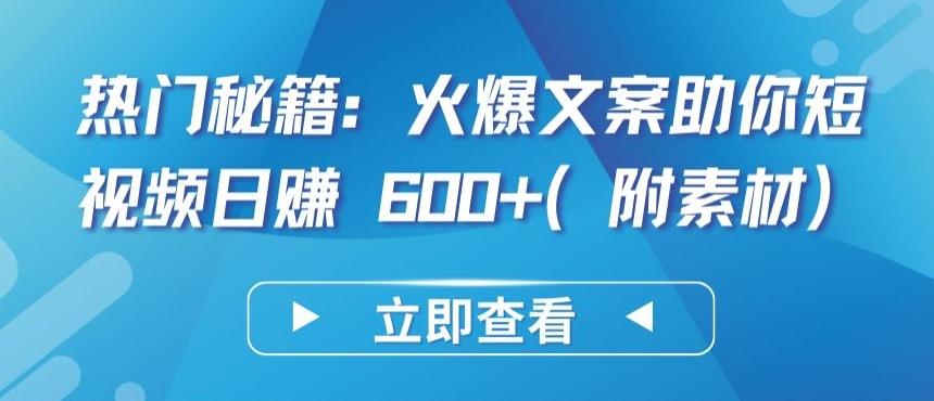 热门秘籍：火爆文案助你短视频日赚 600+(附素材)【揭秘】-大熊网创